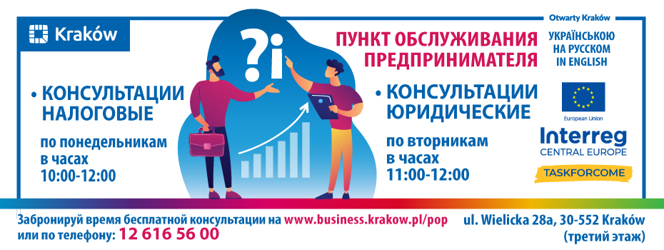 Пункт Обслуживания Предпринимателей поможет иностранцам в Кракове!