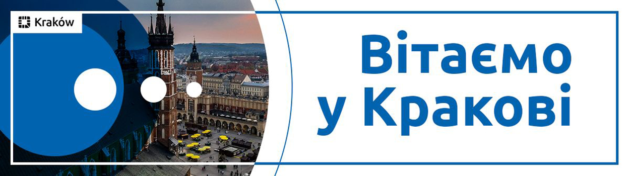 Witajcie w Krakowie / Вітаємо у Кракові