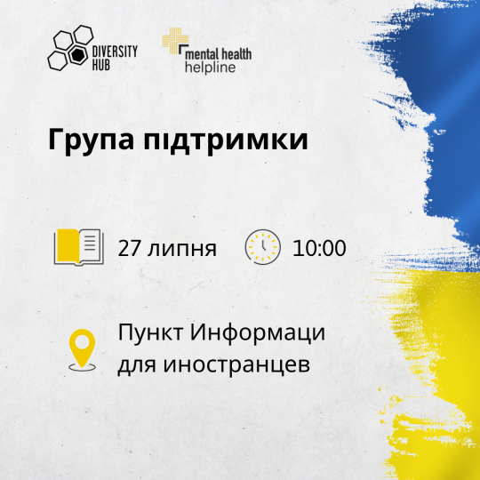 Wsparcie psychologiczne dla uchodźców i wolontariuszy - spotkania 27.07.2022 r. 
