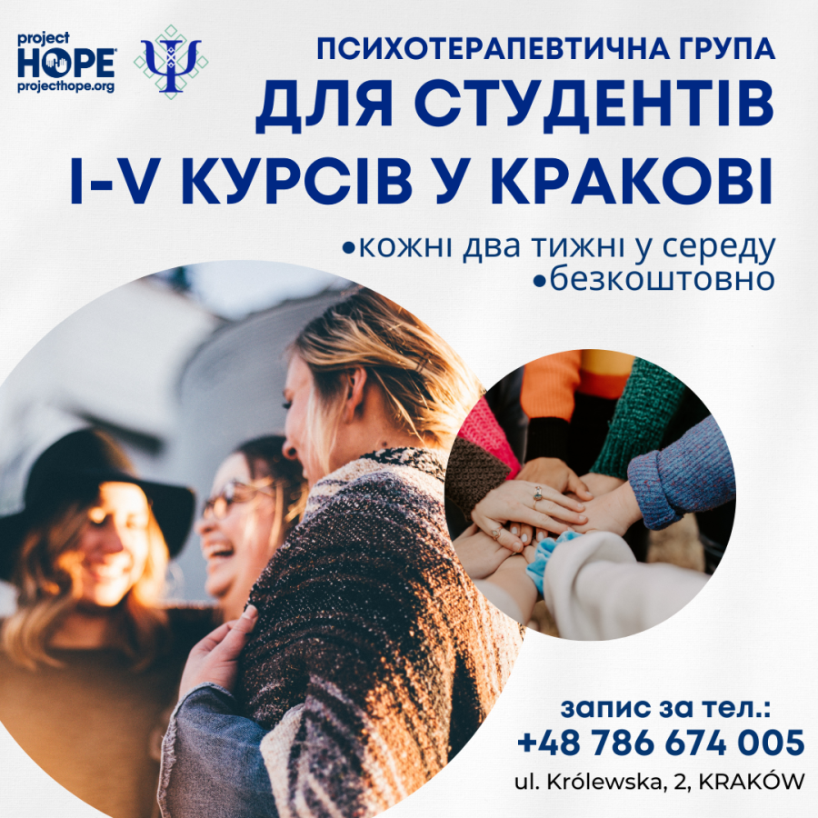 Психотерапевтична група для студентів I-V курсів у Кракові