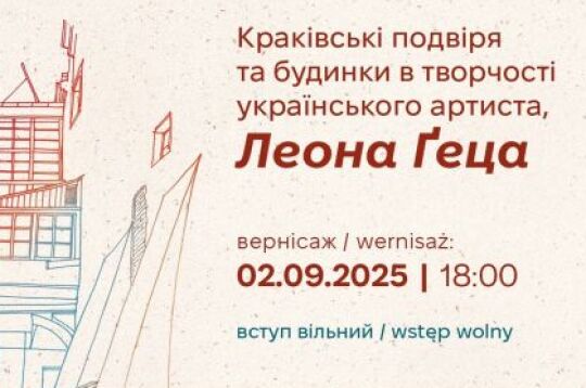 Краківські подвір’я та будинки в творчості Леона Ґеца